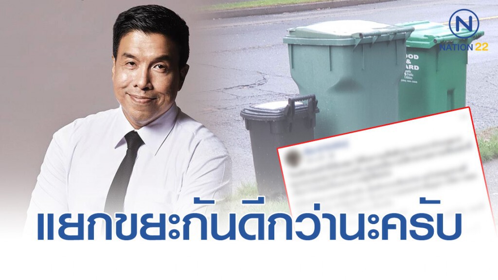 ชัชชาติ แนะ วิธีจัดการขยะของตปท. ไม่ใช่เก็บภาษีขยะอย่างเดียว