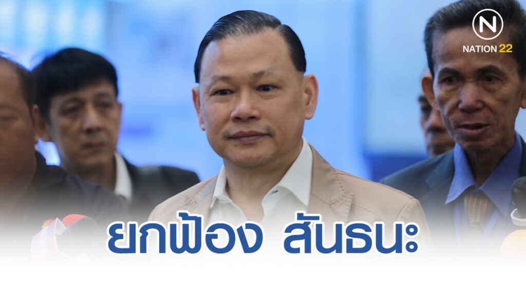 ยกฟ้อง สันธนะ-ลูกน้อง 10 คน พ้นผิดข้อกล่าวหากรรโชกทรัพย์ผู้ค้าดอนเมือง