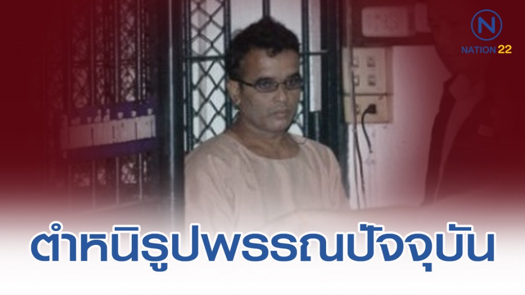 เปิดตำหนิรูปพรรณปัจจุบัน "สมคิด เดอะริปเปอร์" เปิดตำหนิรูปพรรณปัจจุบัน "สมคิด เดอะริปเปอร์"