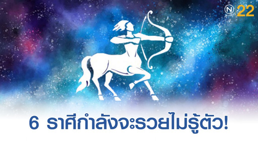"ราศีธนู" ดวงเศรษฐี จะรวยแบบไม่ทันตั้งตัว "ราศีธนู" ดวงเศรษฐี จะรวยแบบไม่ทันตั้งตัว