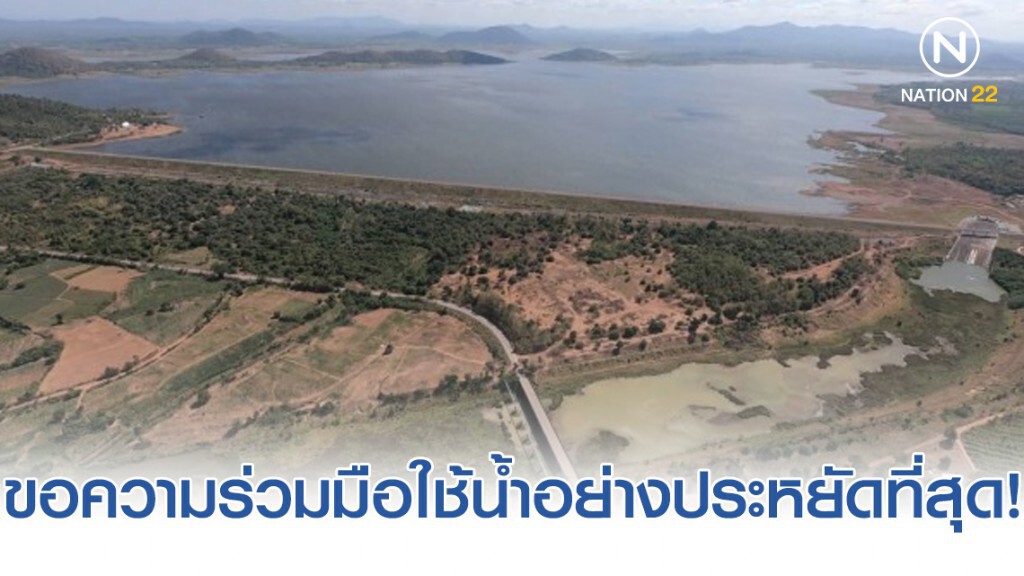 เขื่อนใหญ่ 9 แห่งเหลือน้ำ 30% คุมเข้มการใช้น้ำตามแผนฯ