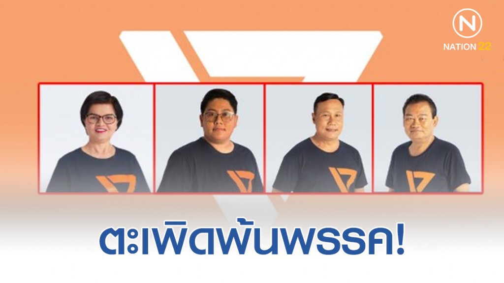 มติเป็นที่สิ้นสุด อนค. ตะเพิด 4 ส.ส. งูเห่าพ้นพรรคฯ