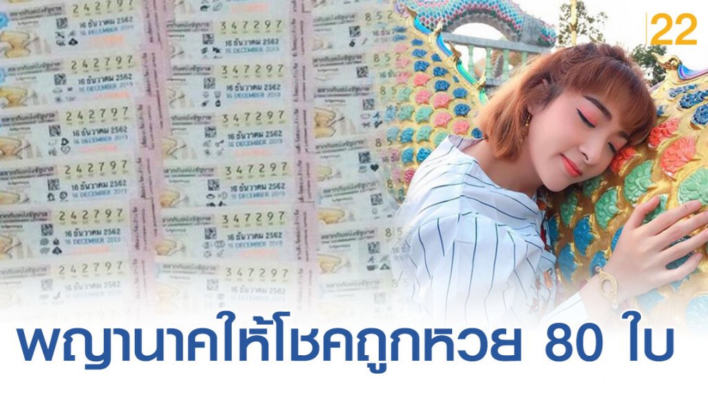 "เฟี้ยวฟ้าว" ถูกหวย 80 ใบ เชื่อพญานาคมาให้โชค