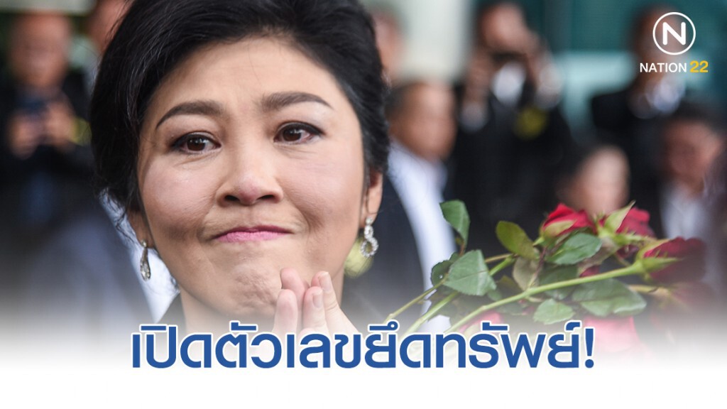 เปิดตัวเลขยึดทรัพย์ "ยิ่งลักษณ์" 199 ล้าน