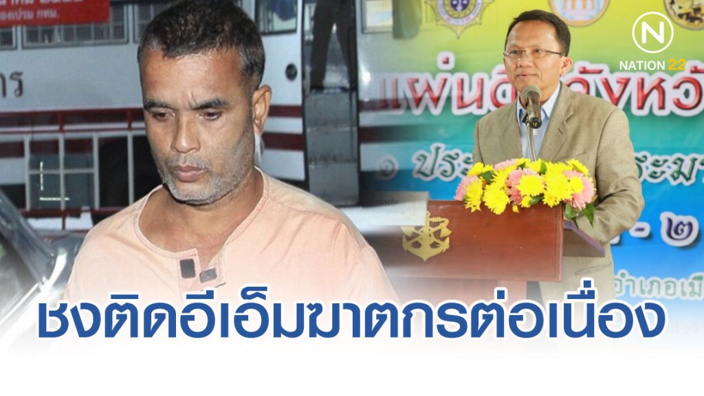 "สมศักดิ์"ชงติดอีเอ็ม "สมคิด เดอะริปเปอร์" ฆาตกรต่อเนื่องหลังพ้นโทษ