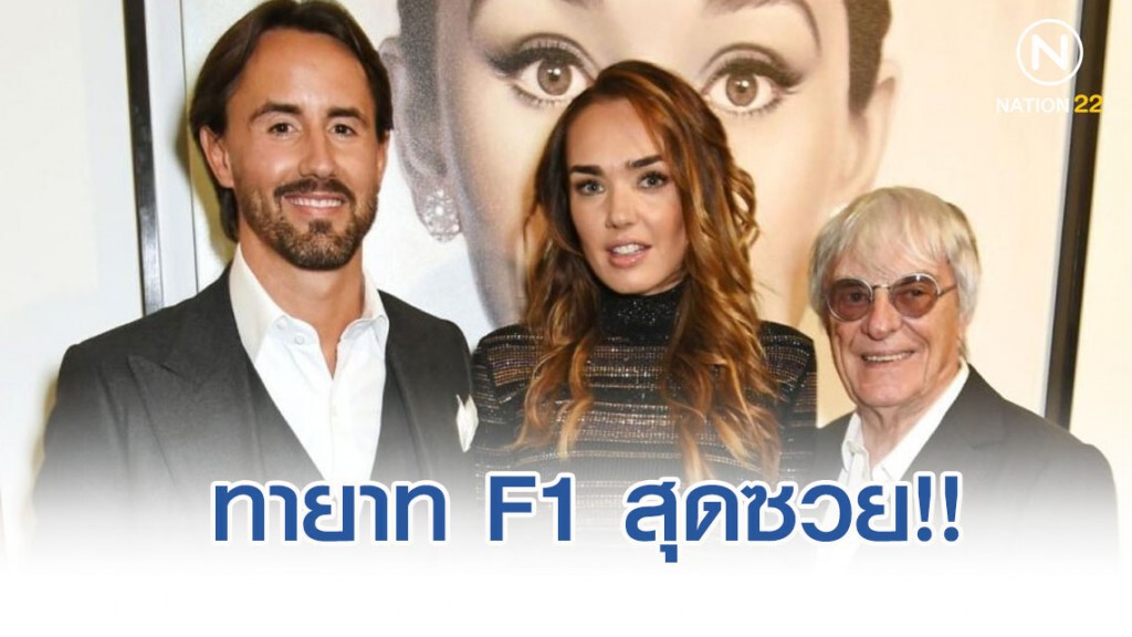 ทายาท F1 โดนกวาดเครื่องเพชร 2 พันล้าน หมดบ้าน