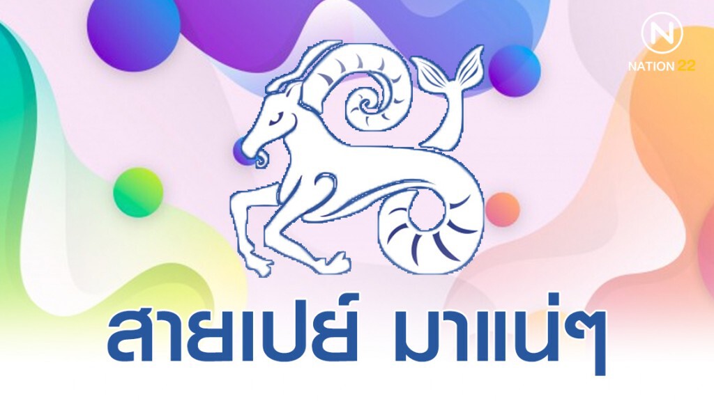 "ราศีมังกร" เตรียมตัวโดนเปย์ มีคนอุปถัมภ์ มีคนมารัก "ราศีมังกร" เตรียมตัวโดนเปย์ มีคนอุปถัมภ์ มีคนมารัก