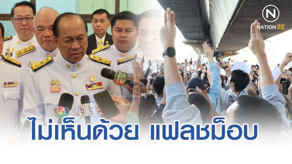 "บิ๊กป๊อก" ไม่เห็นด้วย อนาคตใหม่นำประชาชนลงถนน
