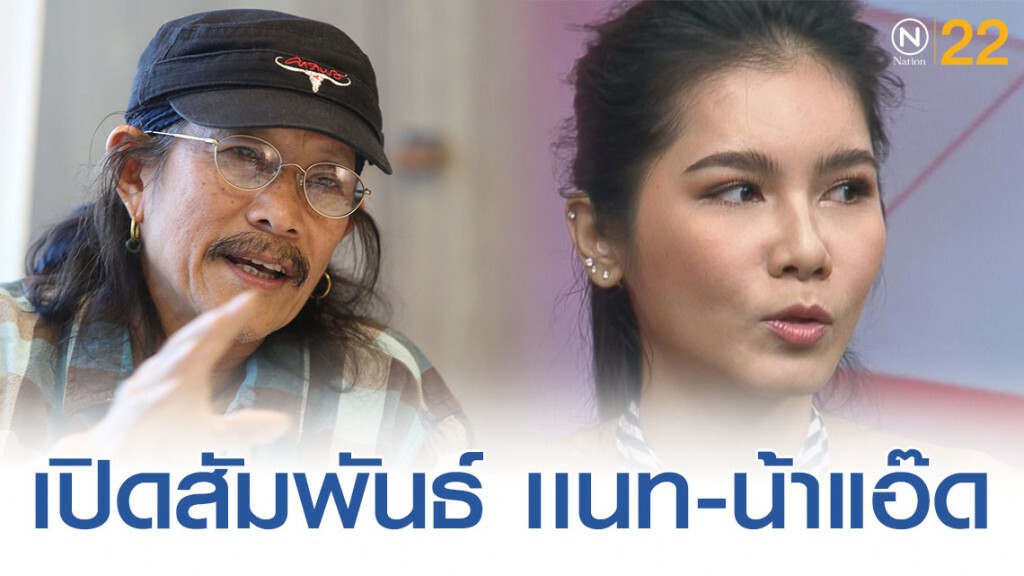 "แนท เกศริน" มีทุกวันนี้เพราะ "แอ๊ด คาราบาว"