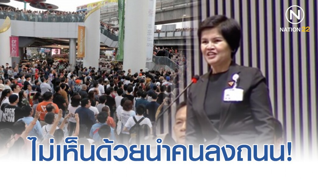 "ส.ส.ศรีนวล" ไม่เห็นด้วยนำคนลงถนนหนุน "ธนาธร"