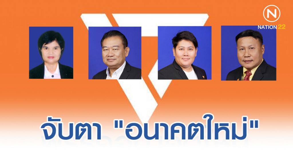 จับตาวันนี้ "อนาคตใหม่" เตรียมเขี่ย "4 ส.ส งูเห่า" จับตาวันนี้ "อนาคตใหม่" เตรียมเขี่ย "4 ส.ส งูเห่า"