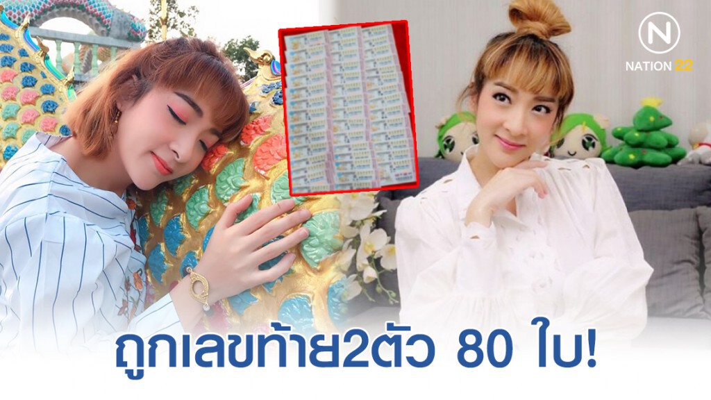 "เฟี้ยว์ฟ้าว สุดสวิงริงโก้" โพสต์ถูกลอตเตอรี่เลขท้าย2ตัว 80 ใบ!