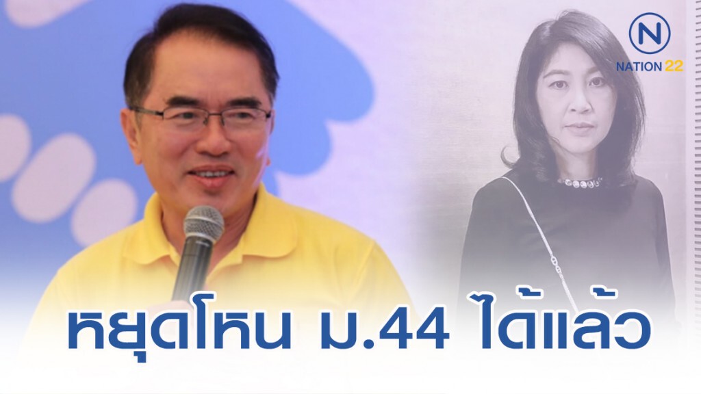 "หมอวรงค์" ตอกหน้า "ยิ่งลักษณ์" หยุดโหน ม.44 "หมอวรงค์" ตอกหน้า "ยิ่งลักษณ์" หยุดโหน ม.44