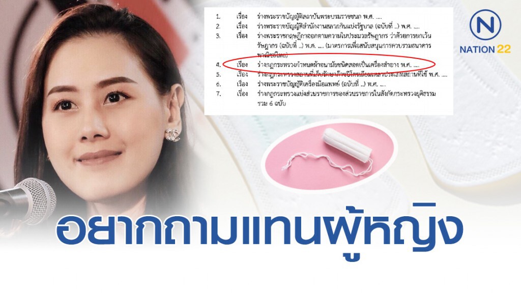 โฆษกเพื่อชาติ แจงข่าว ภาษีผ้าอนามัย โฆษกเพื่อชาติ แจงข่าว ภาษีผ้าอนามัย