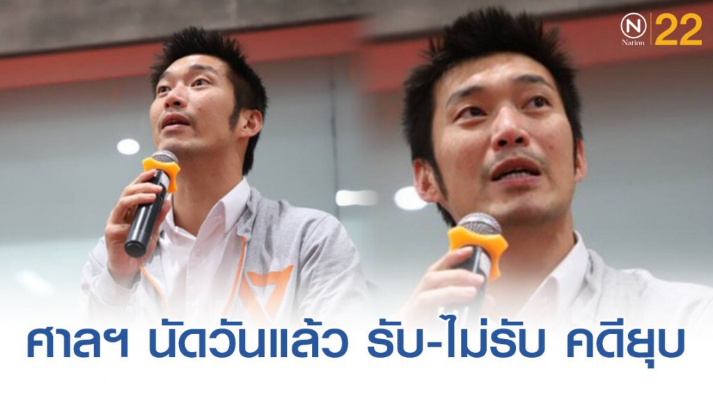 ศาลรธน.นัดวันแล้ว รับ-ไม่รับ คดียุบอนาคตใหม่