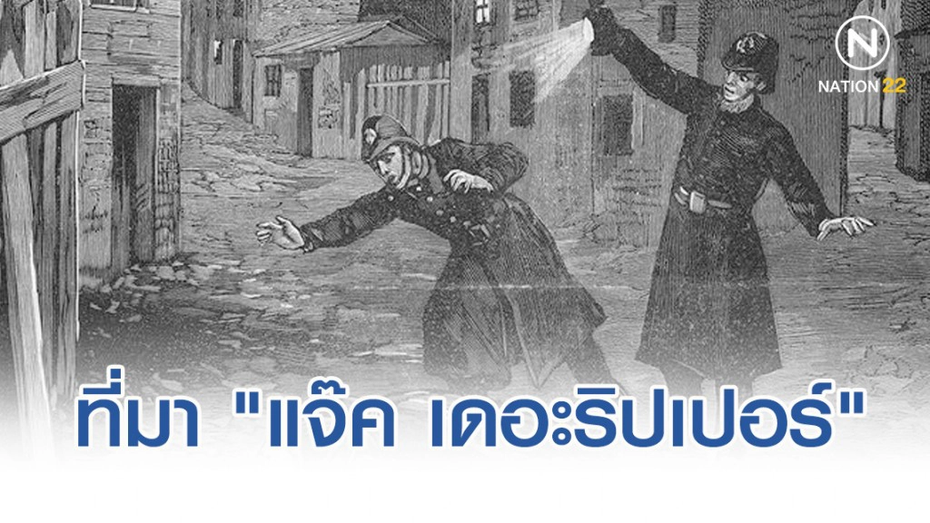 เผยที่มา "แจ๊ค เดอะริปเปอร์" ฆาตกรต่อเนื่อง