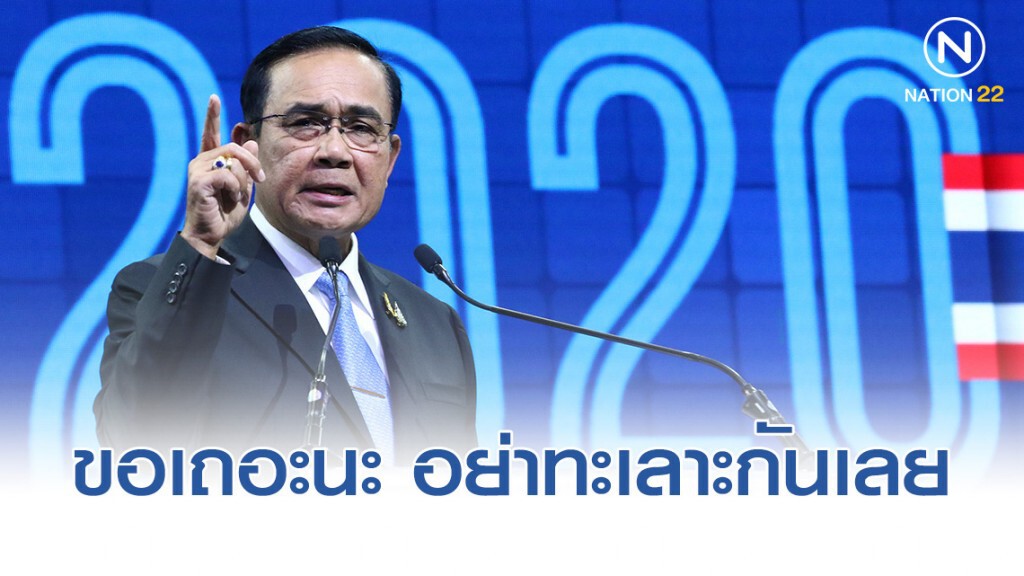 นายกรัฐมนตรี ลั่น อย่าทะเลาะกัน เรื่อง รัฐธรรมนูญ