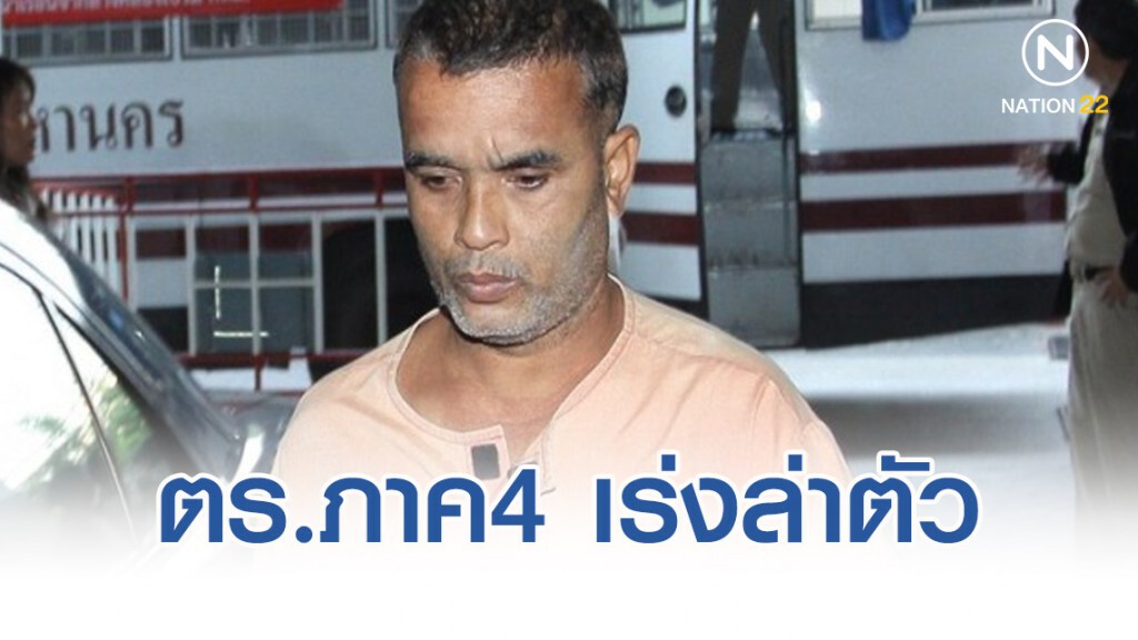 ตำรวจภาค4  เร่งล่าตัว "สมคิด เดอะริปเปอร์"