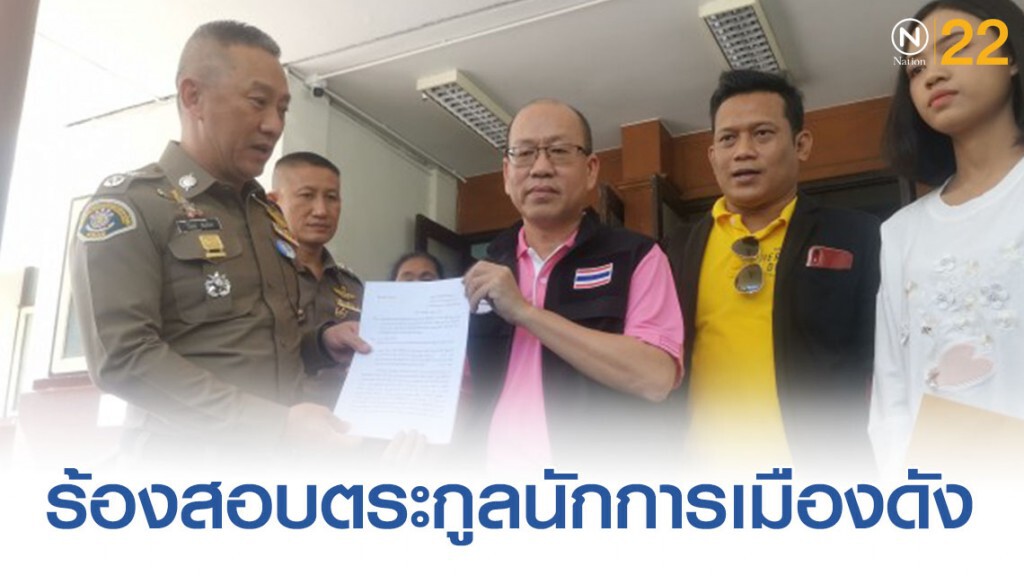 "อัจฉริยะ"​ ร้องปทส.สอบ 5​ สนช.รุกป่า​ ตระกูลนักการเมืองดังโดนด้วย