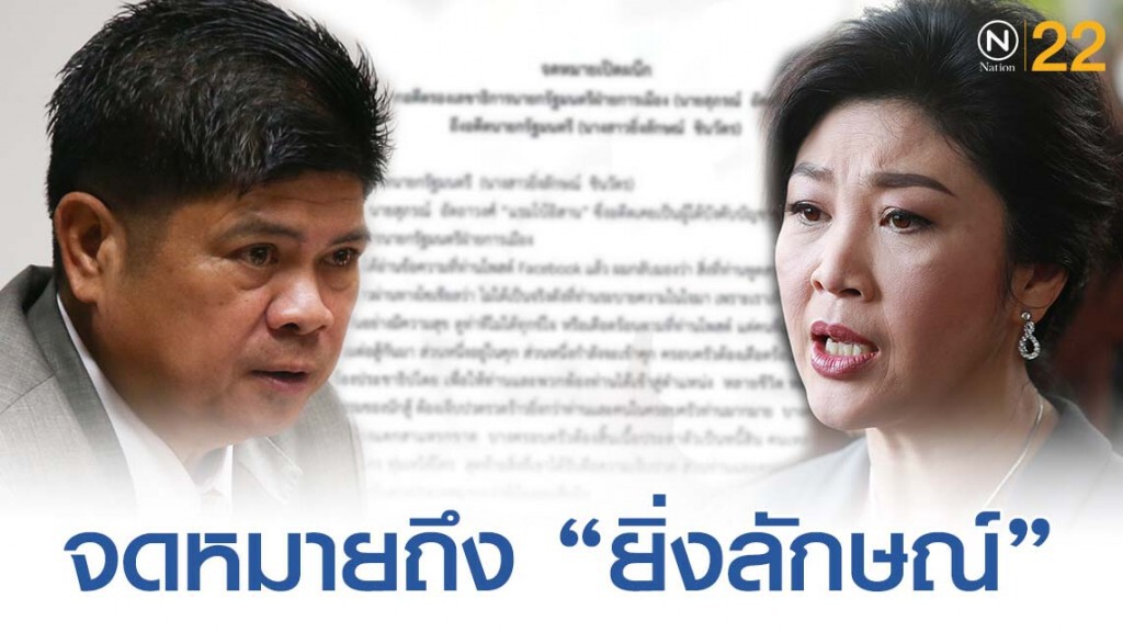 "แรมโบ้อีสาน" ร่างจดหมายถึงยิ่งลักษณ์ "อย่าไปโทษ ม.44"