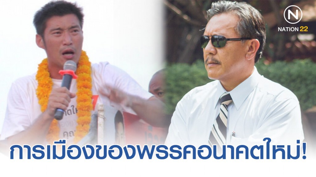 ชูวิทย์ ชี้ การเมืองของพรรคอนาคตใหม่!