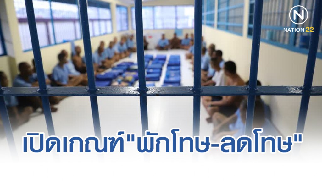 เปิดเกณฑ์ "พักโทษ-ลดโทษ" ต้นเหตุโจรเต็มเมือง