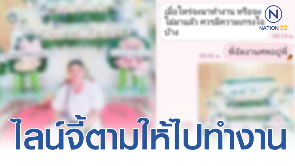 เพจดังแฉ! สาวขอลาจัดงานศพพ่อ โดนจี้ตามกลับไปทำงาน