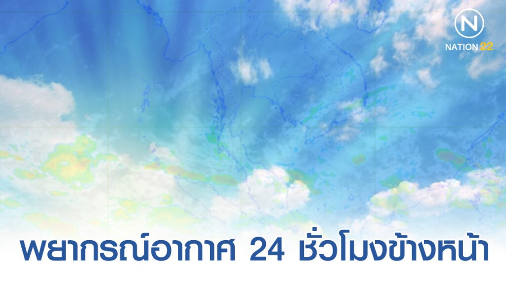 พยากรณ์อากาศ 24 ชั่วโมงข้างหน้า