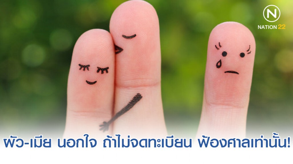 ทนาย รัชพล ชี้ ผัว-เมีย นอกใจ ถ้าไม่ใช่สามีภรรยากันตามกฎหมาย แจ้งความไม่ได้!