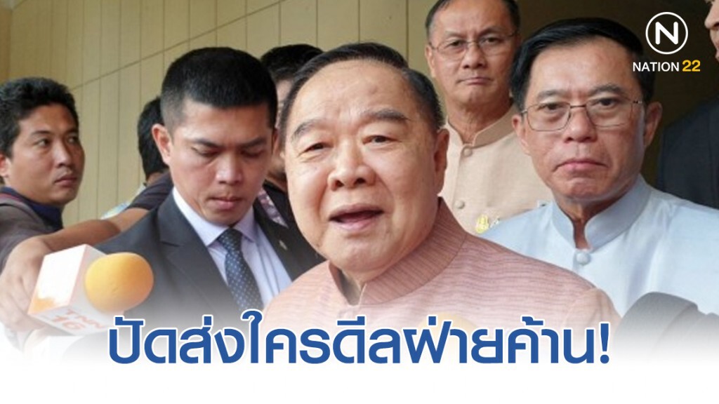 ประวิตร ปัดส่งใครดีลฝ่ายค้าน หลุดโผอภิปรายไม่ไว้วางใจ
