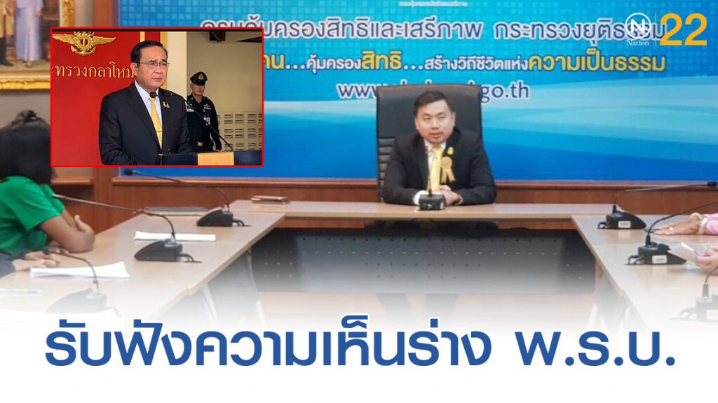 รับฟังความเห็นร่าง พ.ร.บ. ป้องกันและปราบปรามการทรมานและการกระทำให้บุคคลสูญหาย