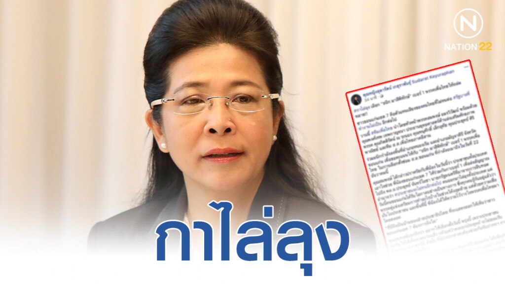 "สุดารัตน์" ชวน "กาไล่ลุง"