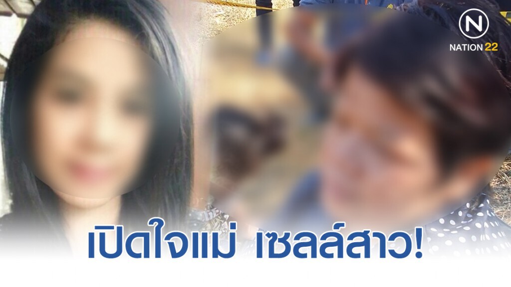 เปิดใจแม่ ใครทำ "กลิ่นเกสร"