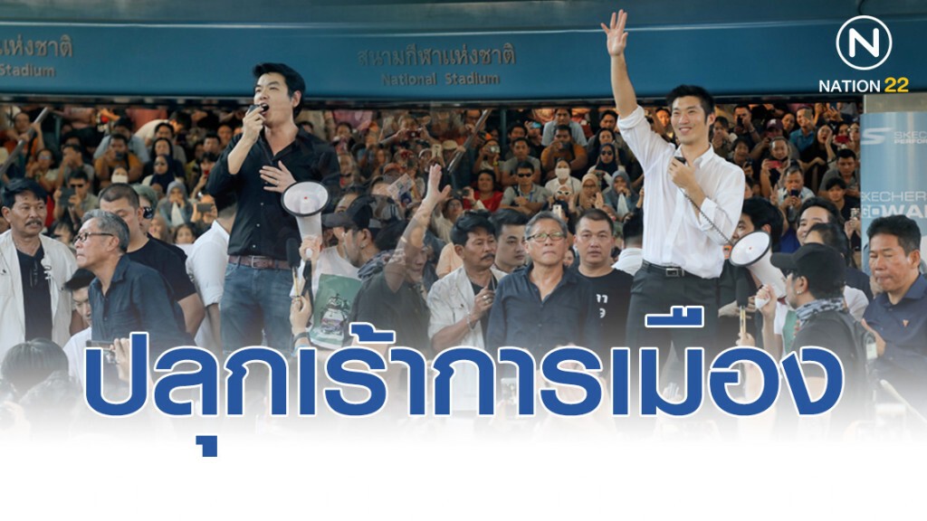 อนค. "เชือดงูเห่า" ปลุกเร้าภาพธนกิจการเมือง
