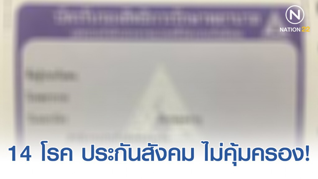 เปิด 14 โรคยกเว้น ประกันสังคม ไม่คุ้มครอง เปิด 14 โรคยกเว้น ประกันสังคม ไม่คุ้มครอง