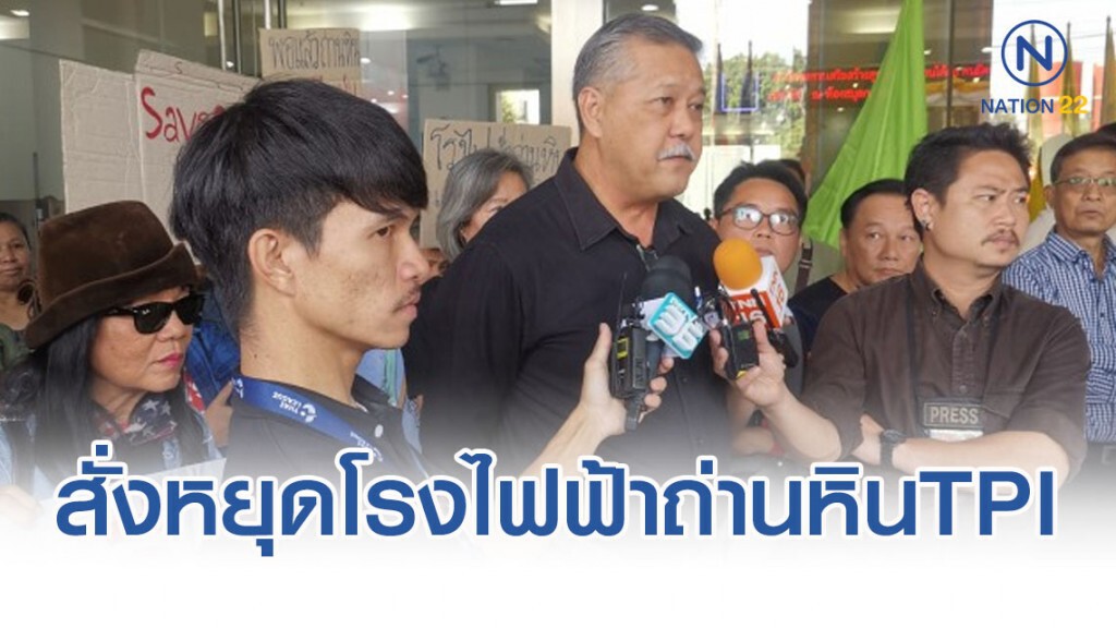 ชาวมวกเหล็ก​ สระบุรี​ ร้องศาล​ปกครอง สั่งหยุดโรงไฟฟ้าถ่านหิน​ TPI