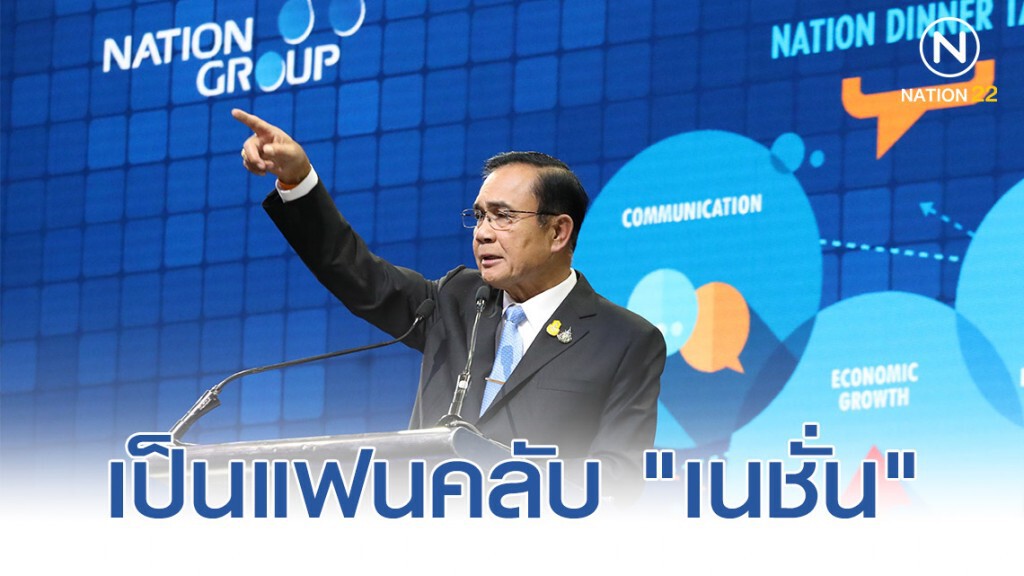 "บิ๊กตู่" รับเป็นแฟนคลับ "เนชั่น" ลั่น "เรือเหล็ก" ไม่รั่วไม่เคยใช้ "ม.44" ทำร้ายใคร!
