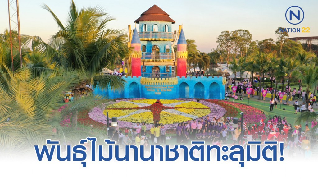 เปิดแล้วมหัศจรรย์พันธุ์ไม้นานาชาติทะลุมิติ เปิดแล้วมหัศจรรย์พันธุ์ไม้นานาชาติทะลุมิติ