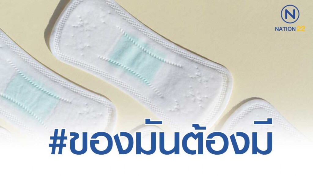 change.org จัดแคมเปญรณรงค์ ให้ผู้หญิงทุกคนเข้าถึง"ผ้าอนามัย"ได้