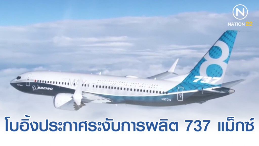 โบอิ้งประกาศระงับการผลิต 737 แม็กซ์อย่างไม่มีกำหนด!