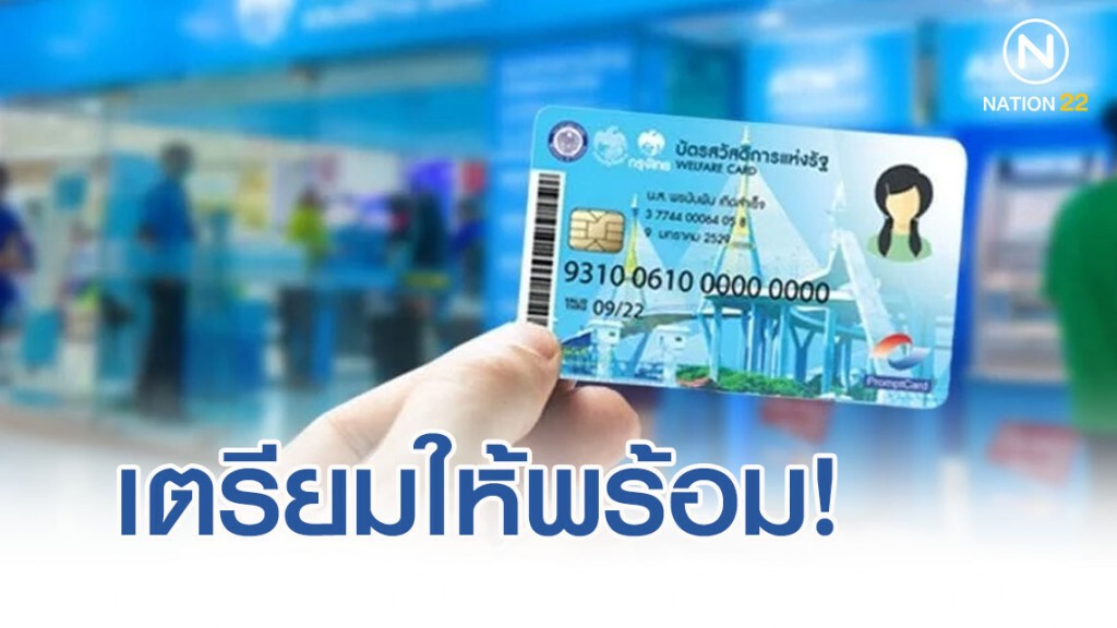 เตรียมให้พร้อม! ลงทะเบียน บัตรคนจน ม.ค.-ก.พ.63