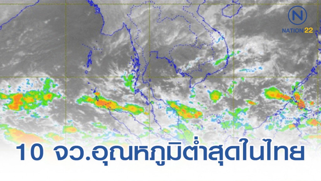 10 จังหวัด อุณหภูมิต่ำสุดในไทย (17 ธ.ค.)
