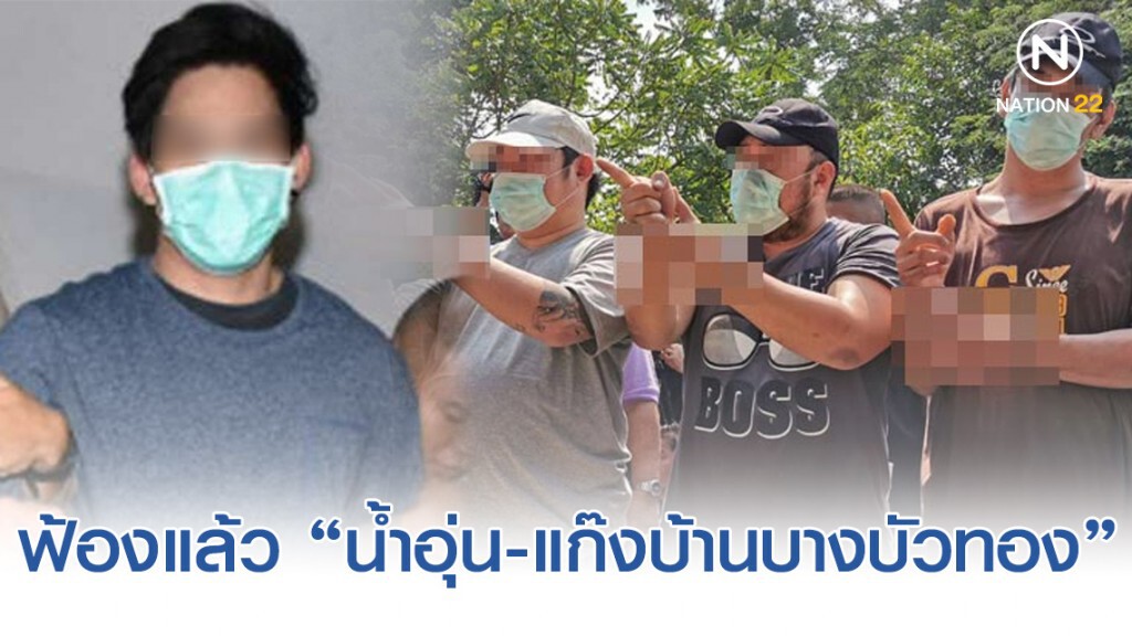 ฟ้องแล้ว "น้ำอุ่น-แก๊งเจ้าของบ้านปาร์ตี้บางบัวทอง" มอม-อนาจารลัลลาเบล! ฟ้องแล้ว "น้ำอุ่น-แก๊งเจ้าของบ้านปาร์ตี้บางบัวทอง" มอม-อนาจารลัลลาเบล!