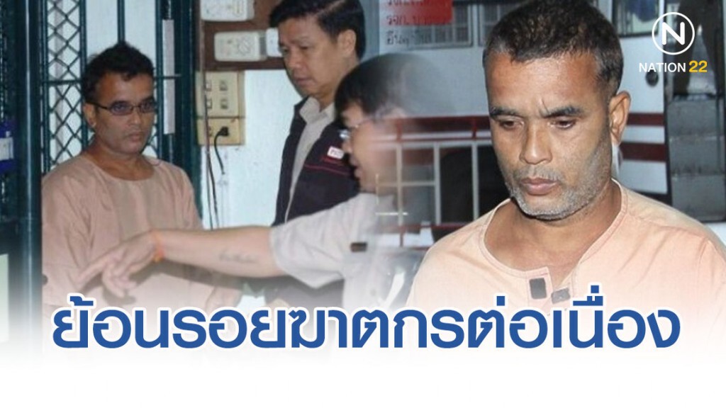 ย้อนรอย "สมคิด เดอะริปเปอร์" ฆ่าต่อเนื่องหญิงบริการ