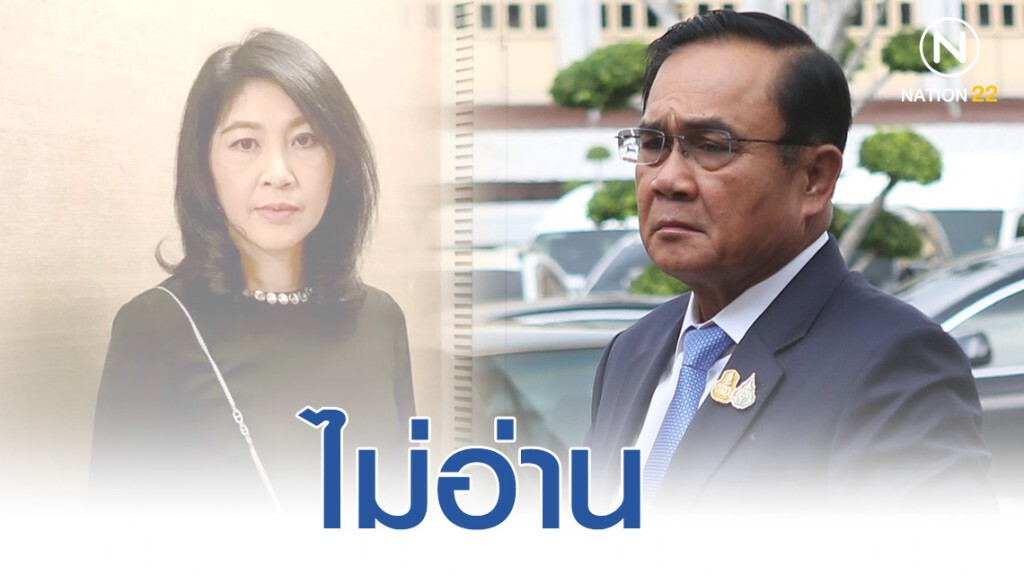"บิ๊กตู่" ไม่อ่าน "ยิ่งลักษณ์" โพสต์ตัดพ้อ "บิ๊กตู่" ไม่อ่าน "ยิ่งลักษณ์" โพสต์ตัดพ้อ