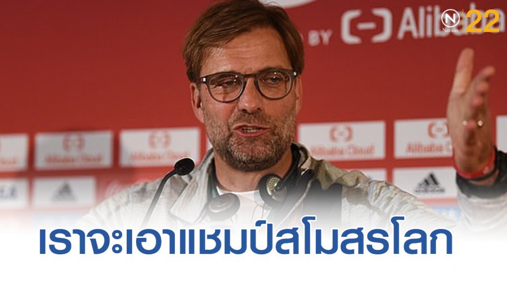 เยอร์เก้น คล็อปป์ ยันลิเวอร์พูลชุดที่ดีที่สุดมากาตาร์ก็เพื่อคว้าแชมป์สโมสรโลก