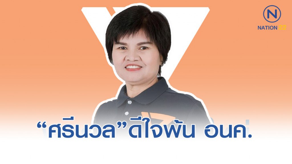 "ศรีนวล" ดีใจเหมือนนกน้อยหลุดกรงทอง