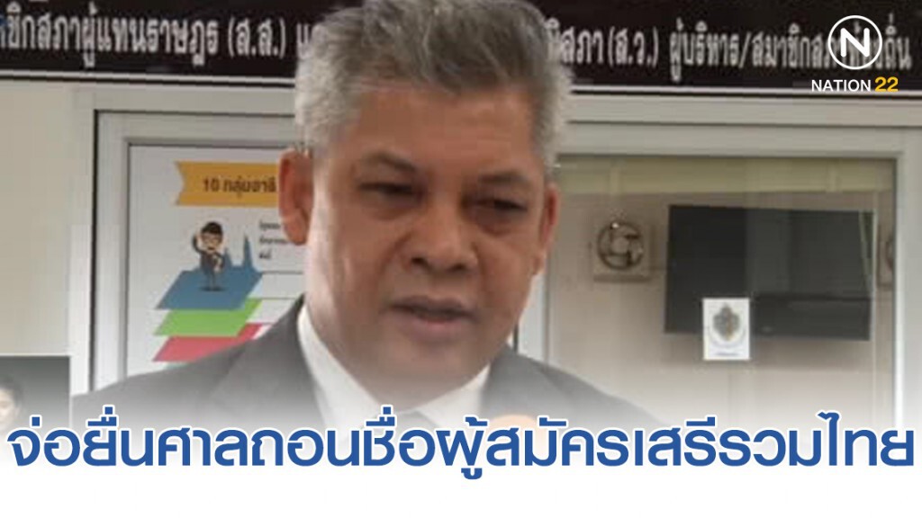 กกต. จ่อยื่นศาลถอนชื่อผู้สมัครเสรีรวมไทย