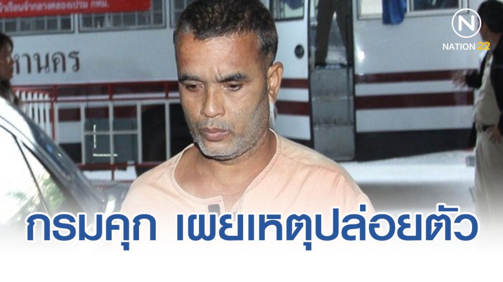 ราชทัณฑ์ เผยเหตุผลปล่อยตัว "สมคิด เดอะริปเปอร์"