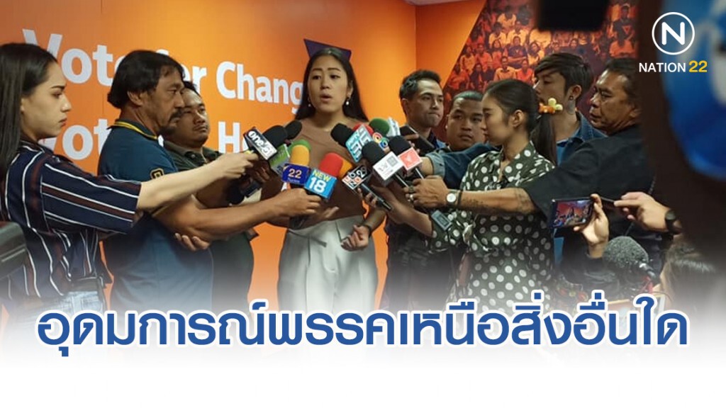 "ช่อ" ยัน อนาคตใหม่ อุดมการณ์เหนือสิ่งอื่นใด ลั่นพร้อมลงดาบหากโหวตสวนมติพรรคฯ